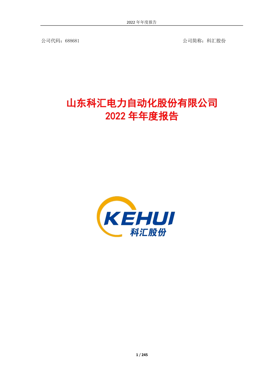 688681_2022_科汇股份_2022年年度报告（更新版）_2023-06-06.pdf_第1页