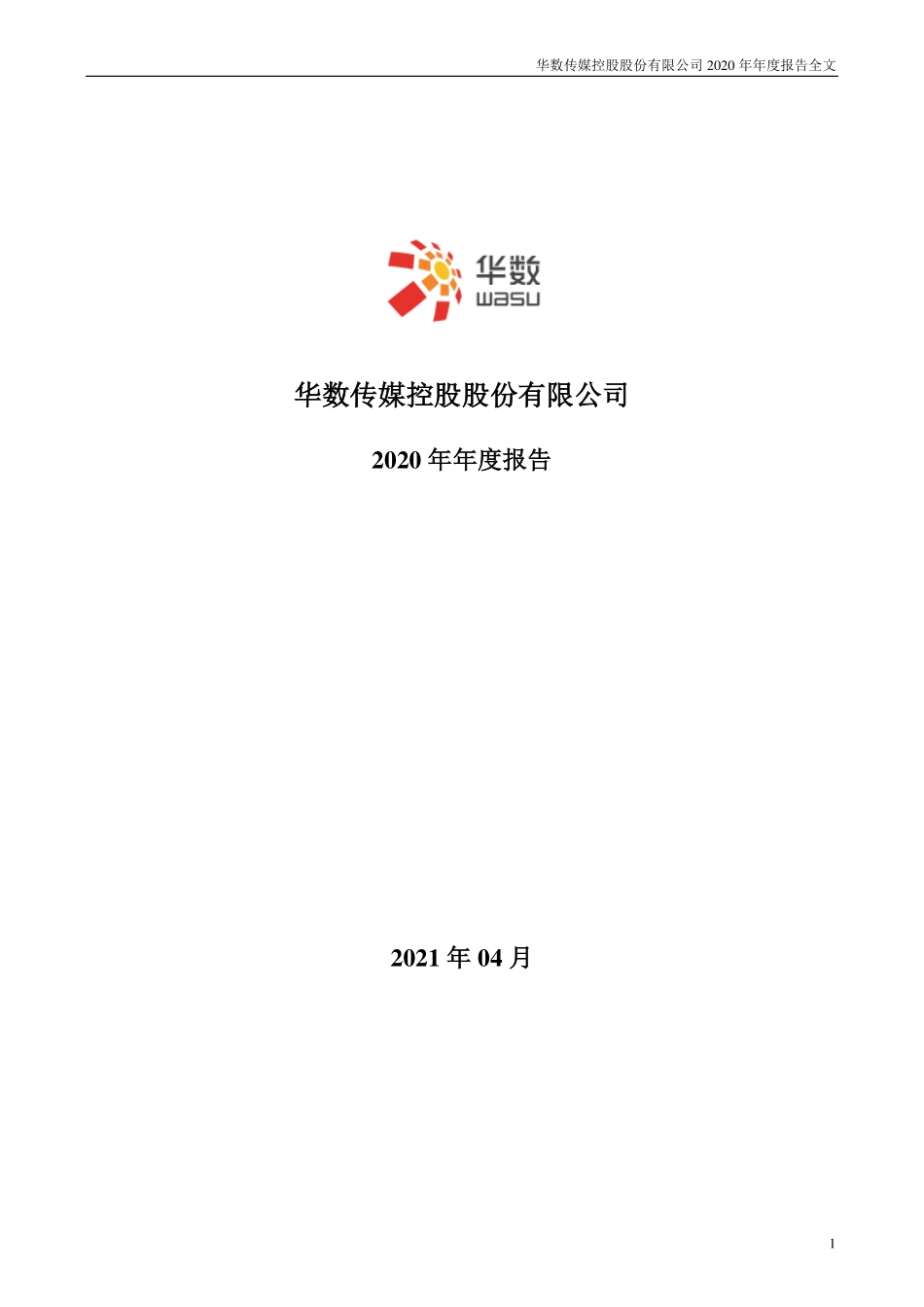000156_2020_华数传媒_2020年年度报告_2021-04-29.pdf_第1页