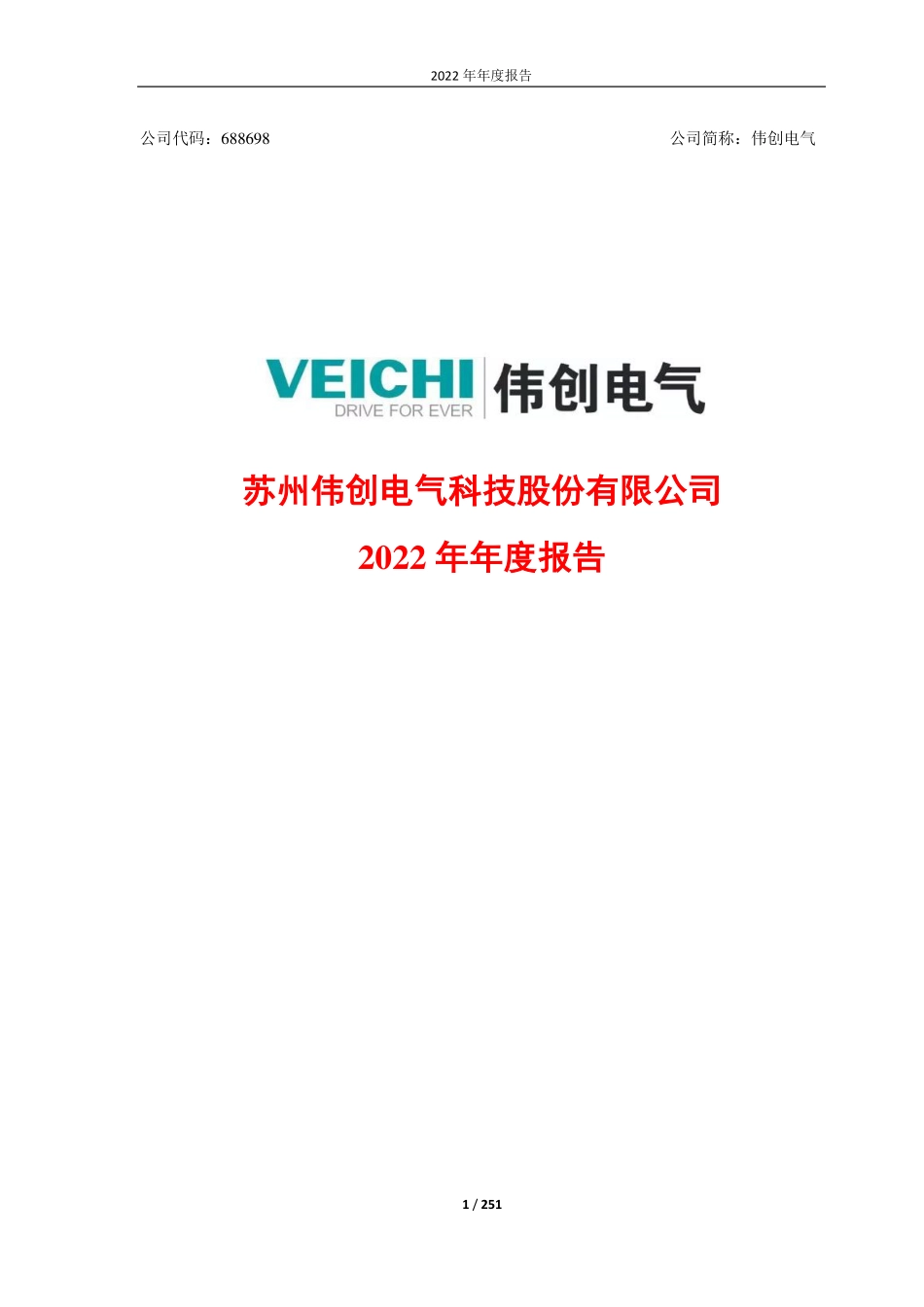 688698_2022_伟创电气_苏州伟创电气科技股份有限公司2022年年度报告_2023-04-17.pdf_第1页