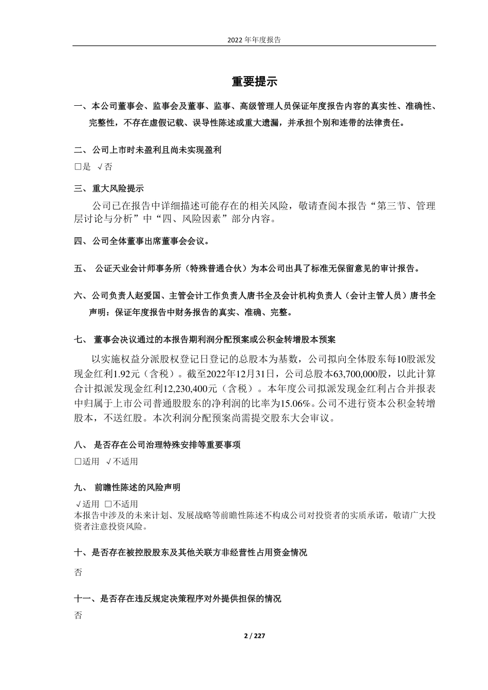 688113_2022_联测科技_江苏联测机电科技股份有限公司2022年年度报告_2023-04-26.pdf_第2页