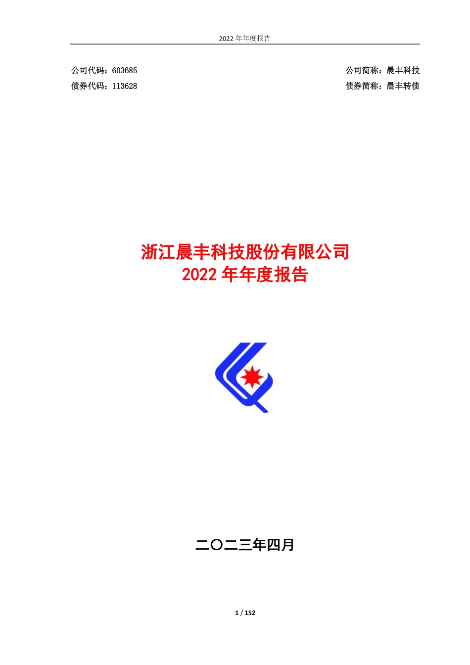 603685_2022_晨丰科技_晨丰科技2022年年度报告全文_2023-04-26.pdf_第1页