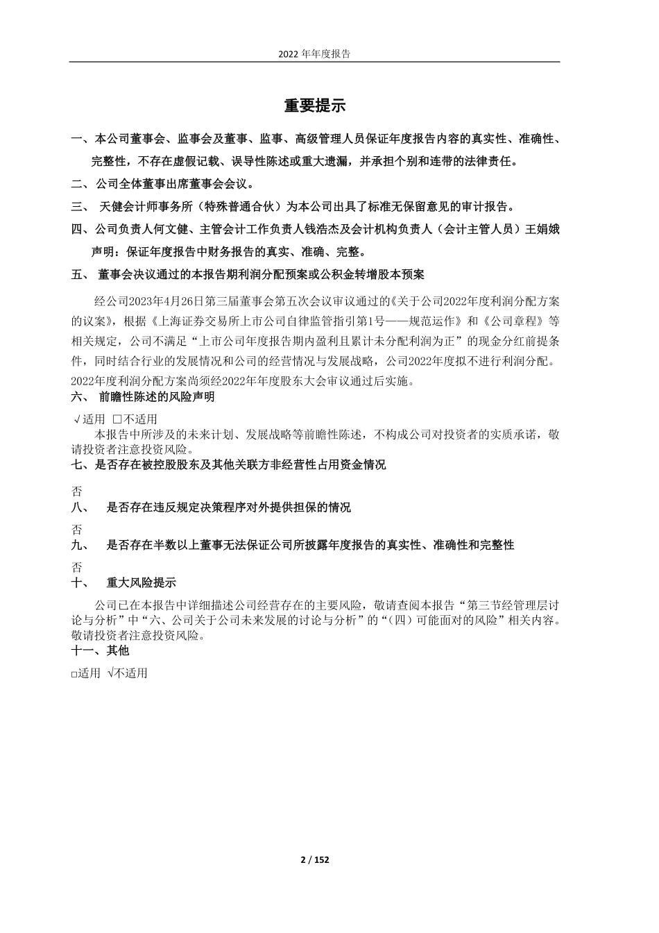 603685_2022_晨丰科技_晨丰科技2022年年度报告全文_2023-04-26.pdf_第2页