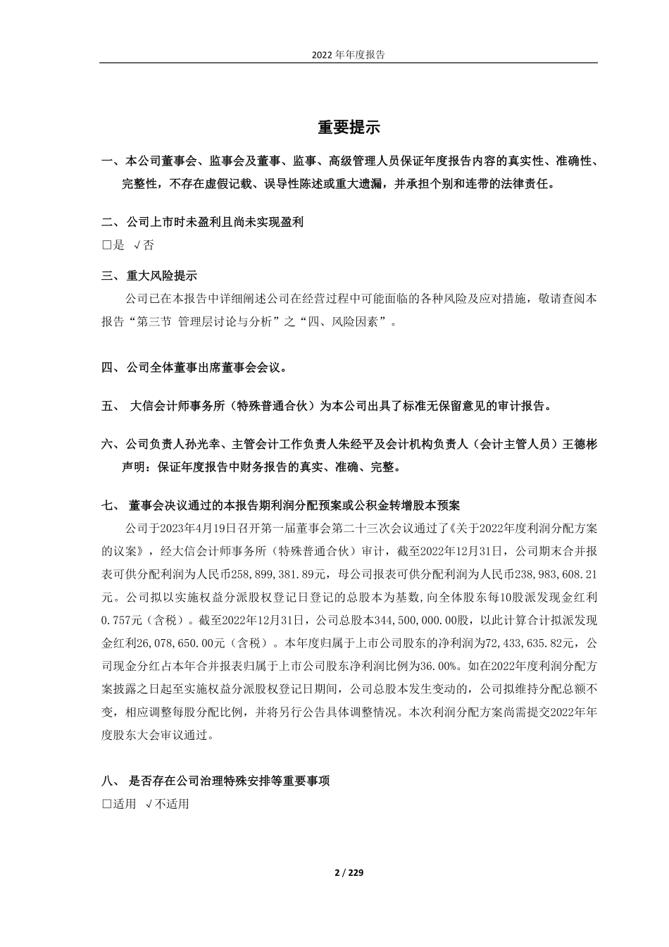 688151_2022_华强科技_湖北华强科技股份有限公司2022年年度报告（修正稿）_2023-07-17.pdf_第2页