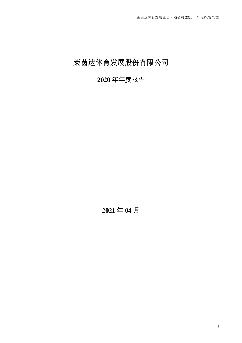 000558_2020_莱茵体育_2020年年度报告_2021-04-09.pdf_第1页