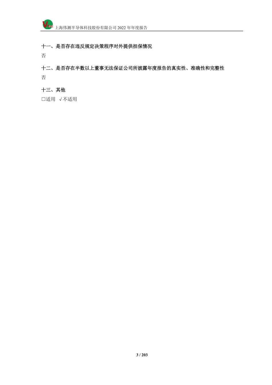 688372_2022_伟测科技_上海伟测半导体科技股份有限公司2022年年度报告_2023-04-20.pdf_第3页