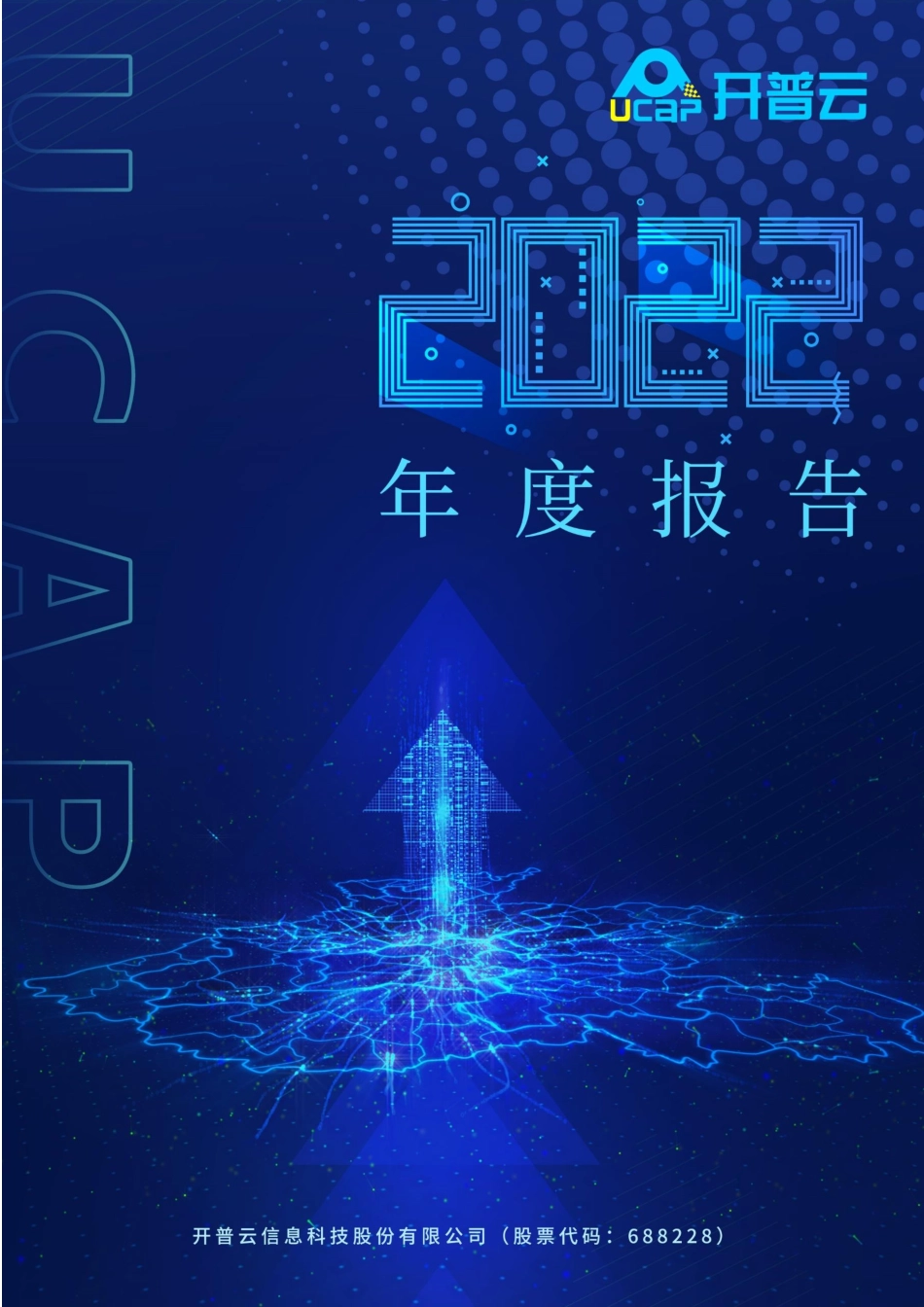 688228_2022_开普云_开普云2022年年度报告_2023-04-21.pdf_第1页