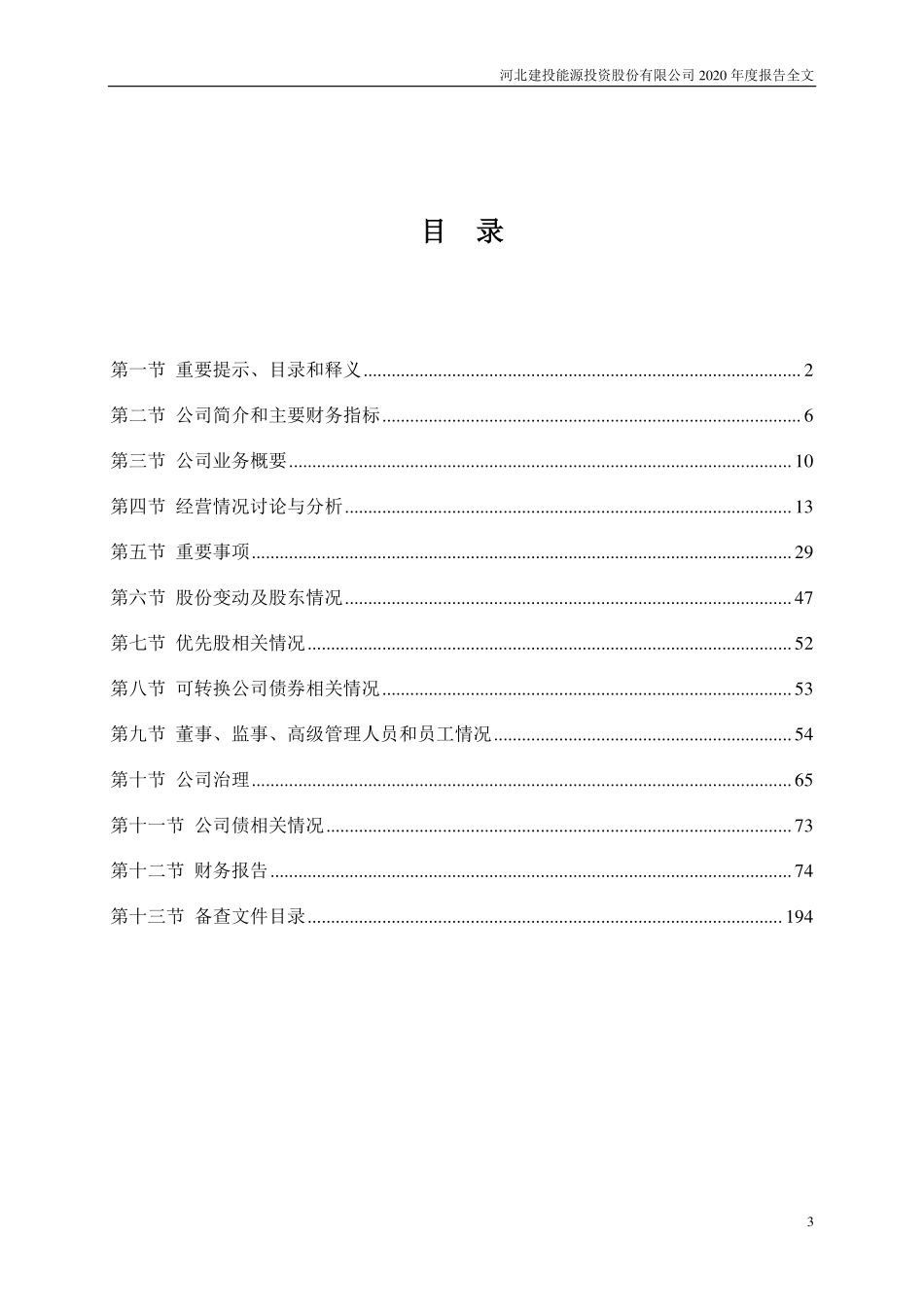 000600_2020_建投能源_2020年年度报告_2021-03-31.pdf_第3页