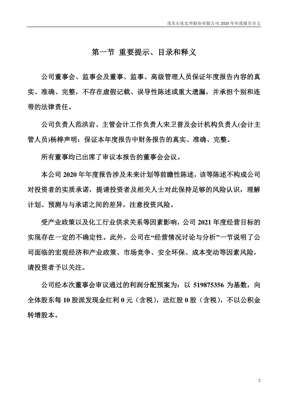 000637_2020_茂化实华_2020年年度报告_2021-04-28.pdf_第2页