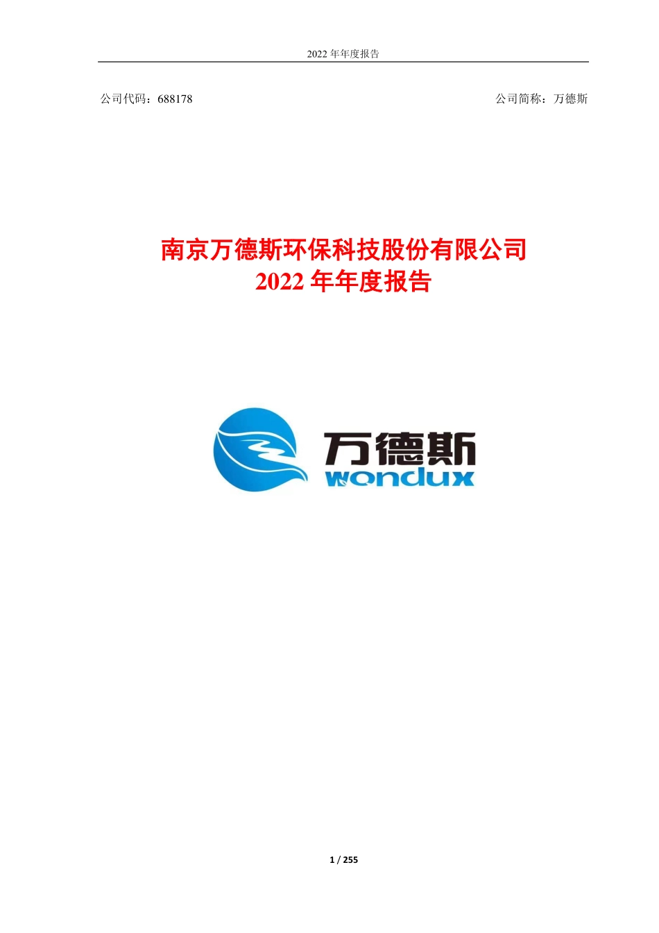 688178_2022_万德斯_南京万德斯环保科技股份有限公司2022年年度报告_2023-04-27.pdf_第1页