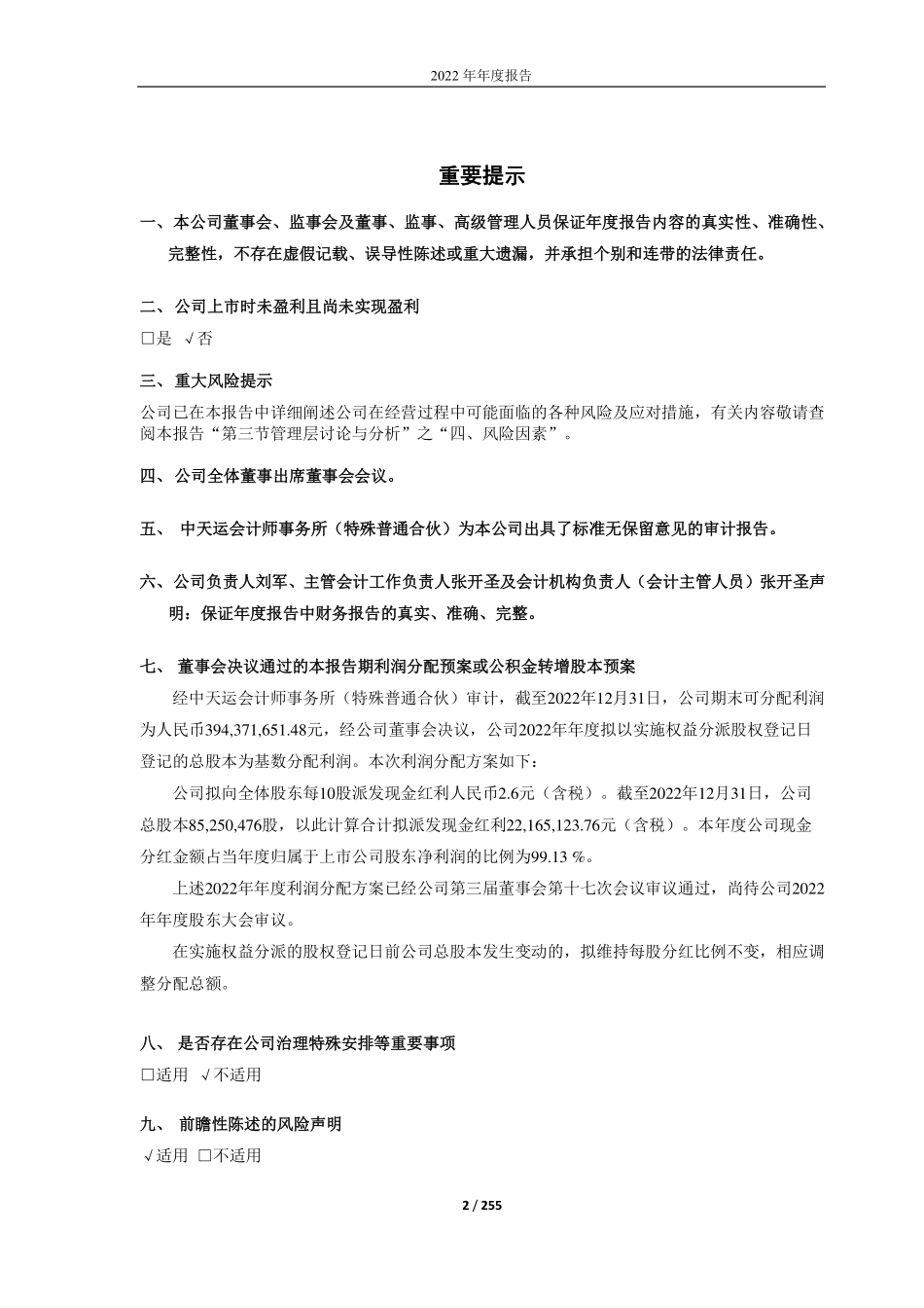 688178_2022_万德斯_南京万德斯环保科技股份有限公司2022年年度报告_2023-04-27.pdf_第2页