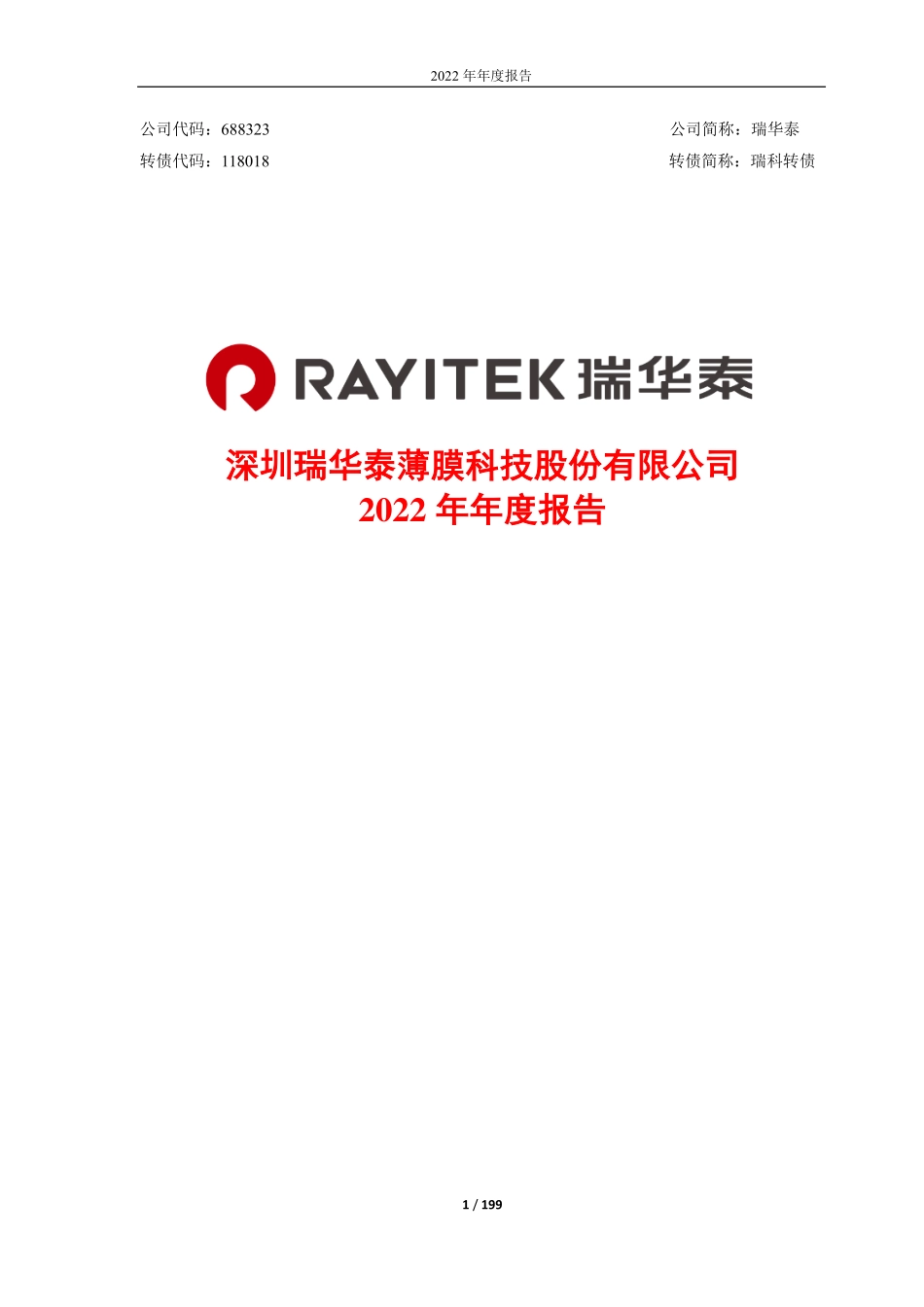 688323_2022_瑞华泰_瑞华泰：2022年年度报告_2023-03-17.pdf_第1页