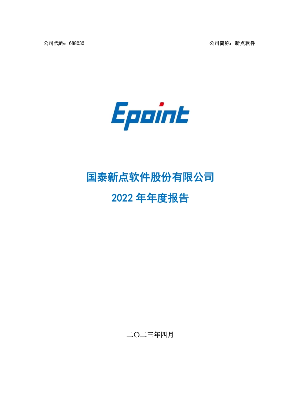 688232_2022_新点软件_新点软件2022年年度报告_2023-04-12.pdf_第1页