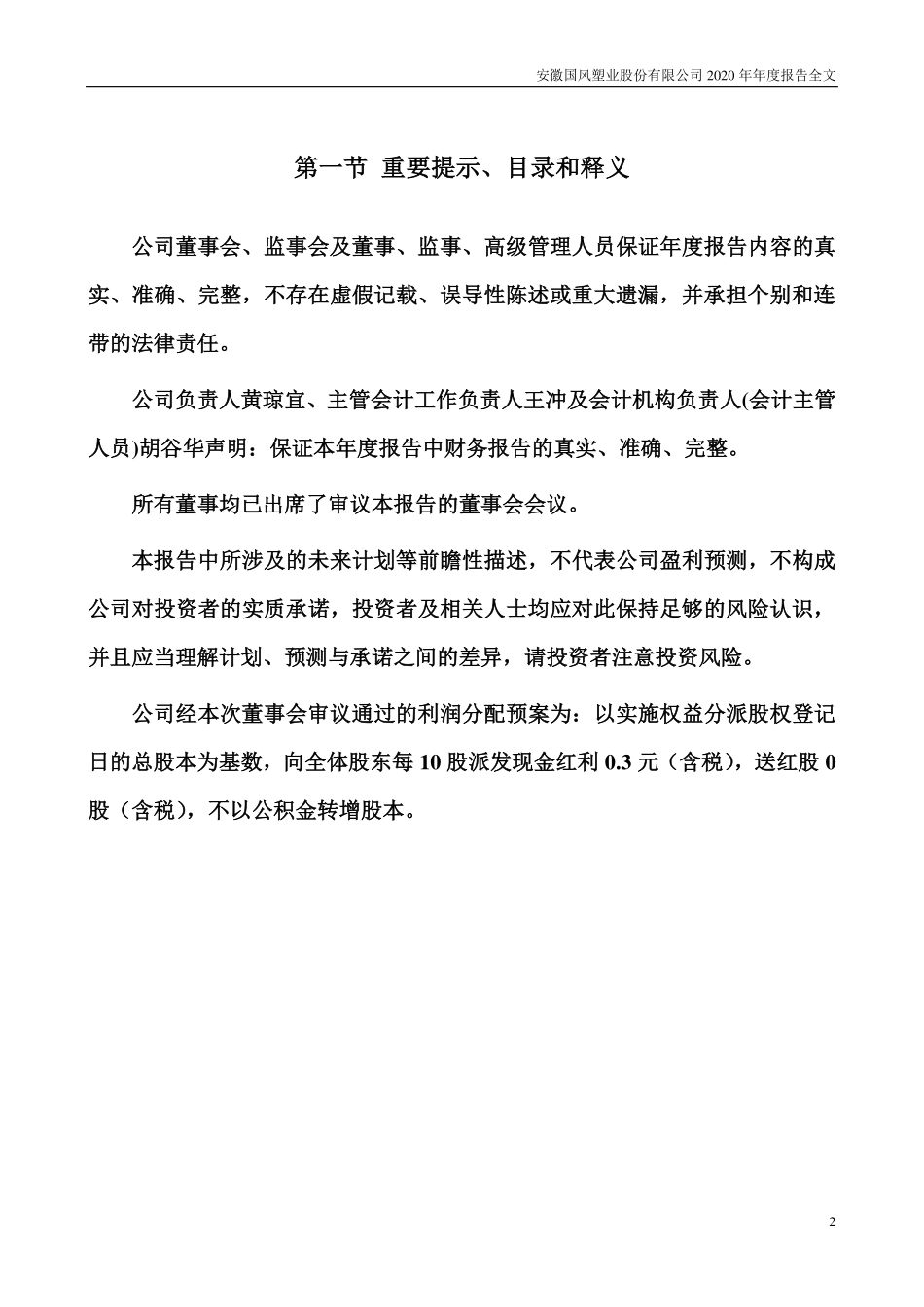 000859_2020_国风塑业_2020年年度报告_2021-04-20.pdf_第2页