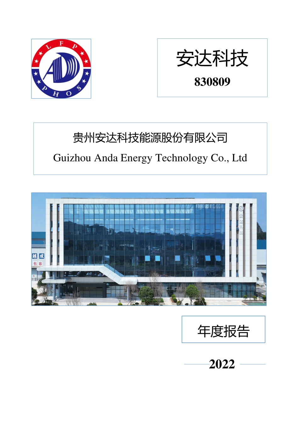830809_2022_安达科技_2022年年度报告_2023-04-25.pdf_第1页