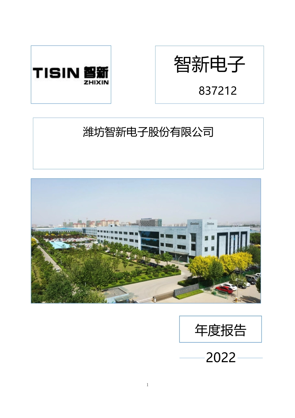 837212_2022_智新电子_2022年年度报告_2023-04-11.pdf_第1页