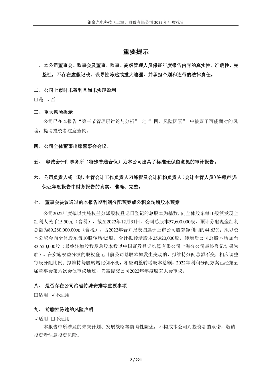 688391_2022_钜泉科技_钜泉光电科技（上海）股份有限公司2022年年度报告_2023-04-28.pdf_第2页