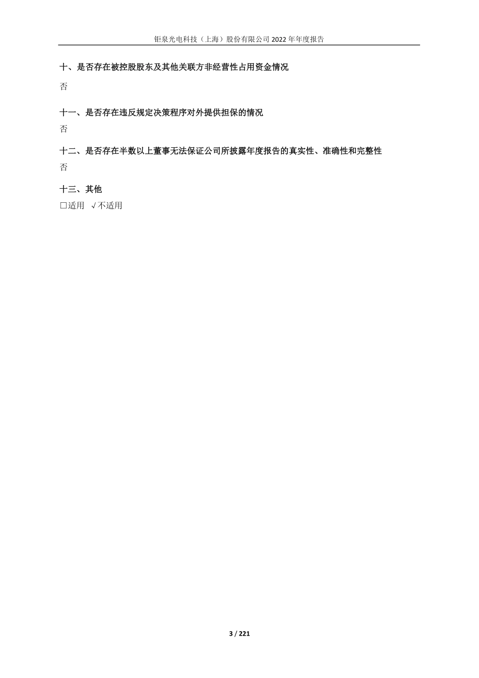 688391_2022_钜泉科技_钜泉光电科技（上海）股份有限公司2022年年度报告_2023-04-28.pdf_第3页