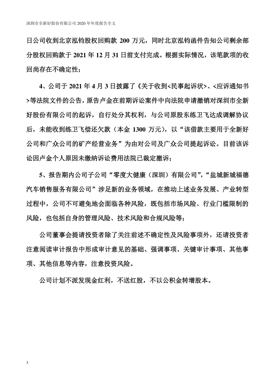 000007_2020_全新好_2020年年度报告_2021-04-28.pdf_第3页