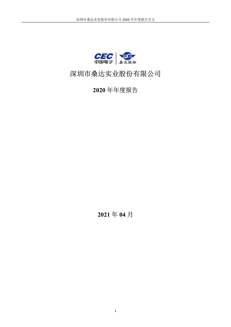 000032_2020_深桑达A_2020年年度报告_2021-04-22.pdf_第1页