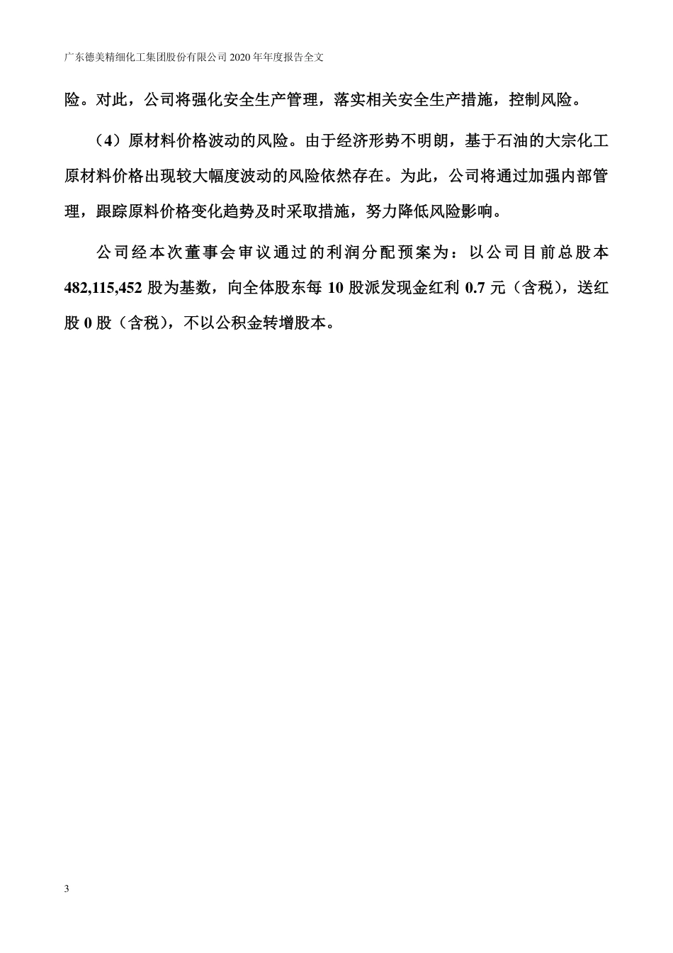 002054_2020_德美化工_2020年年度报告（更新后）_2021-04-20.pdf_第3页