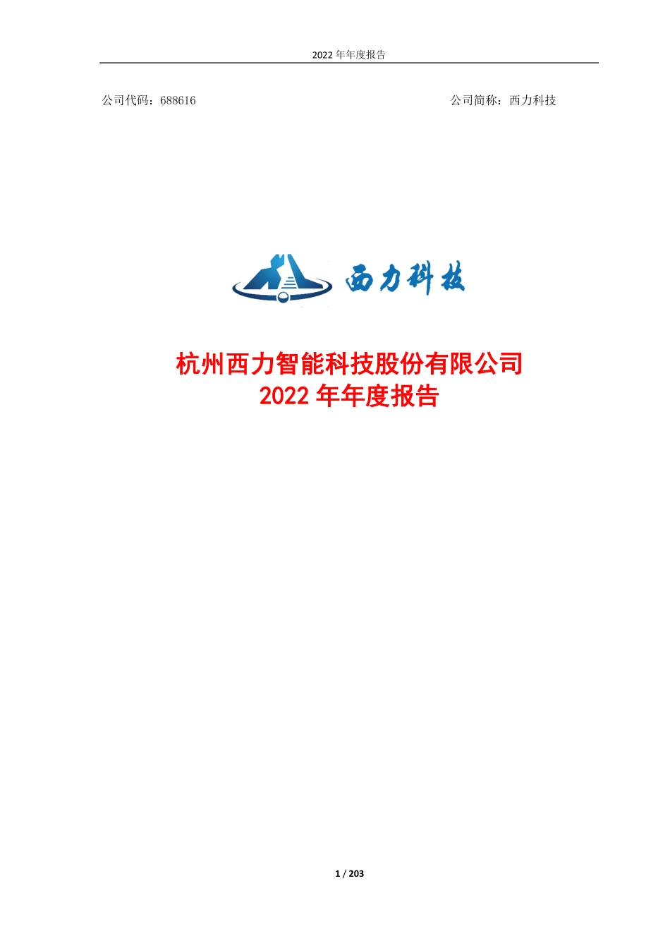 688616_2022_西力科技_杭州西力智能科技股份有限公司2022年年度报告_2023-04-26.pdf_第1页