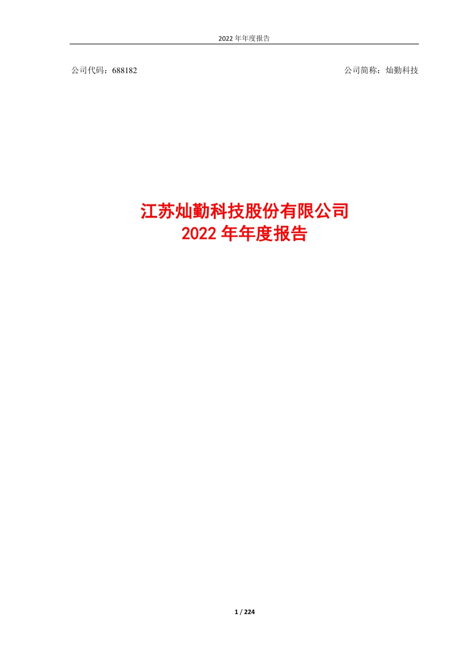 688182_2022_灿勤科技_江苏灿勤科技股份有限公司2022年年度报告_2023-04-25.pdf_第1页