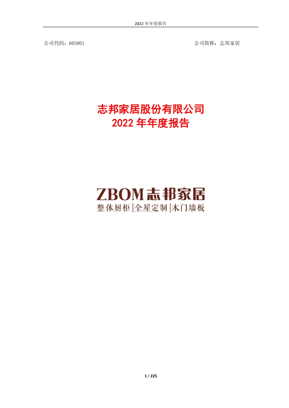 603801_2022_志邦家居_2022年年度报告_2023-04-26.pdf_第1页