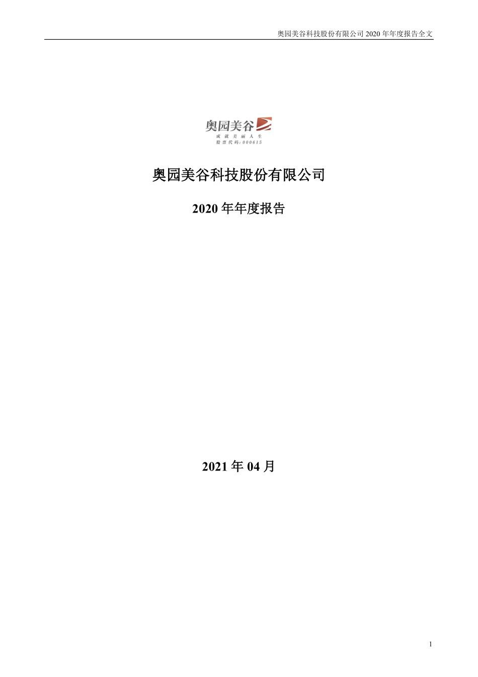 000615_2020_奥园美谷_2020年年度报告_2021-04-28.pdf_第1页