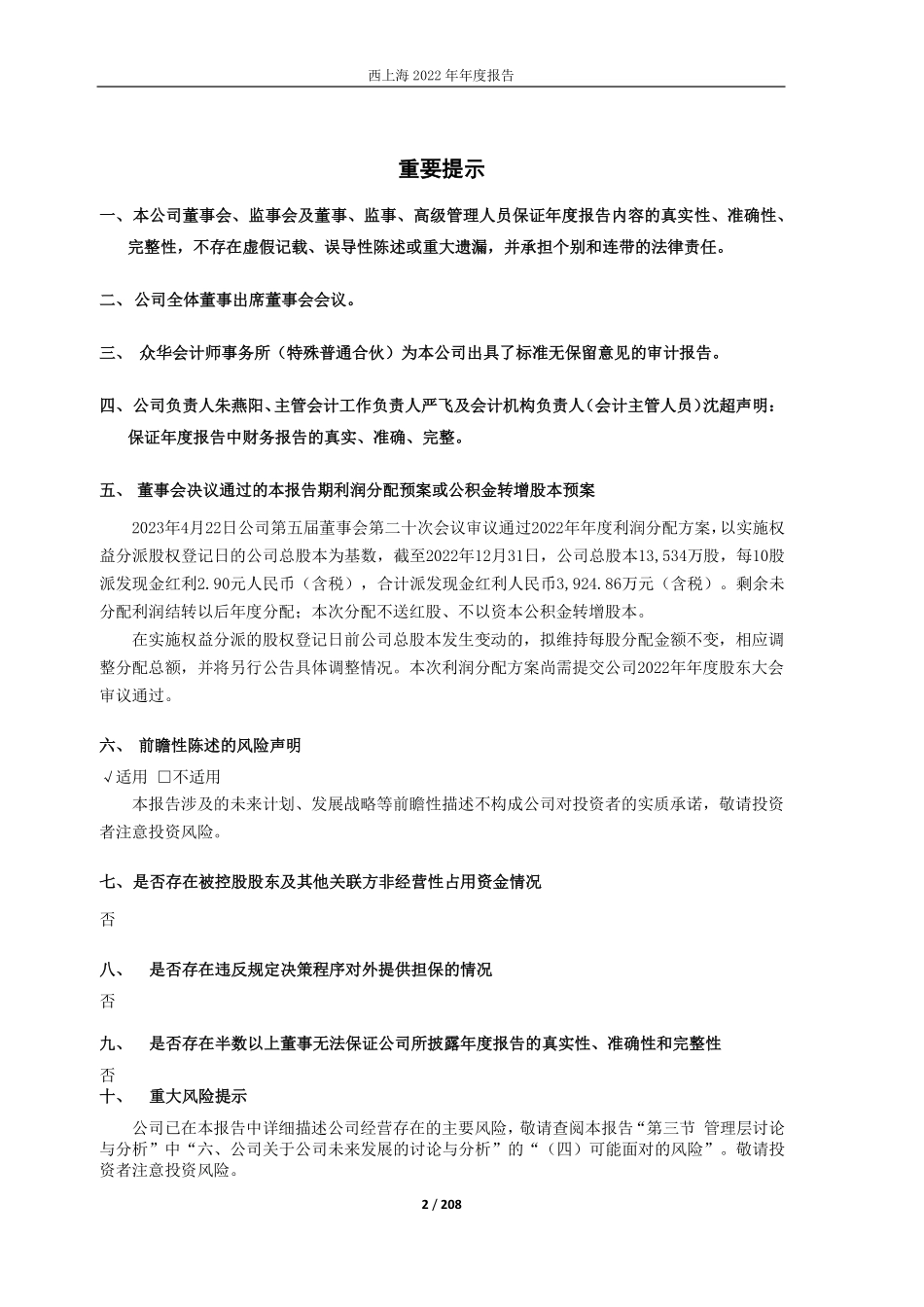 605151_2022_西上海_西上海2022年年度报告_2023-04-24.pdf_第2页