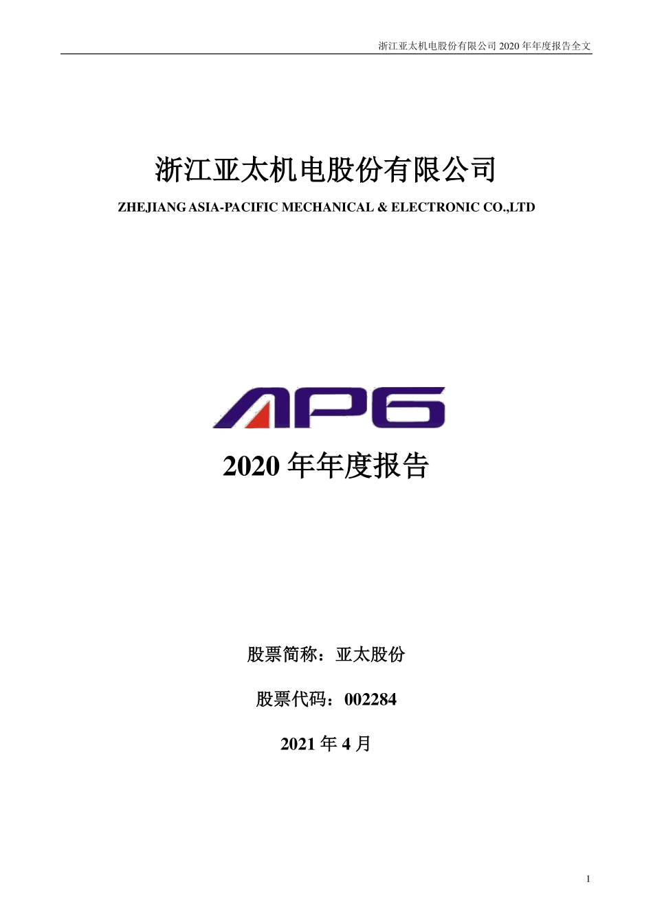 002284_2020_亚太股份_2020年年度报告_2021-04-22.pdf_第1页