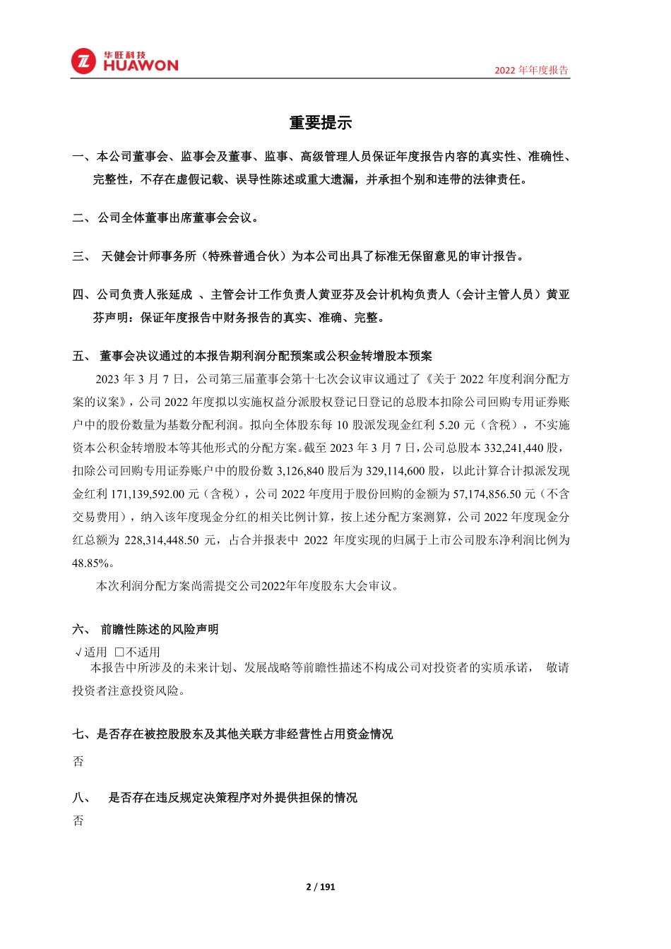 605377_2022_华旺科技_杭州华旺新材料科技股份有限公司2022年年度报告_2023-03-07.pdf_第2页