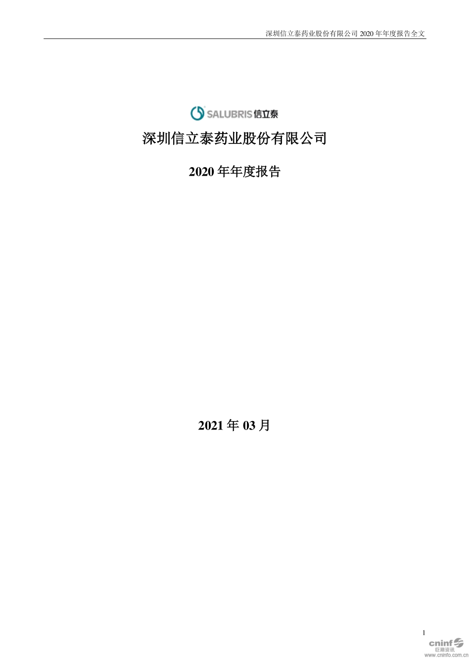 002294_2020_信立泰_2020年年度报告_2021-03-29.pdf_第1页