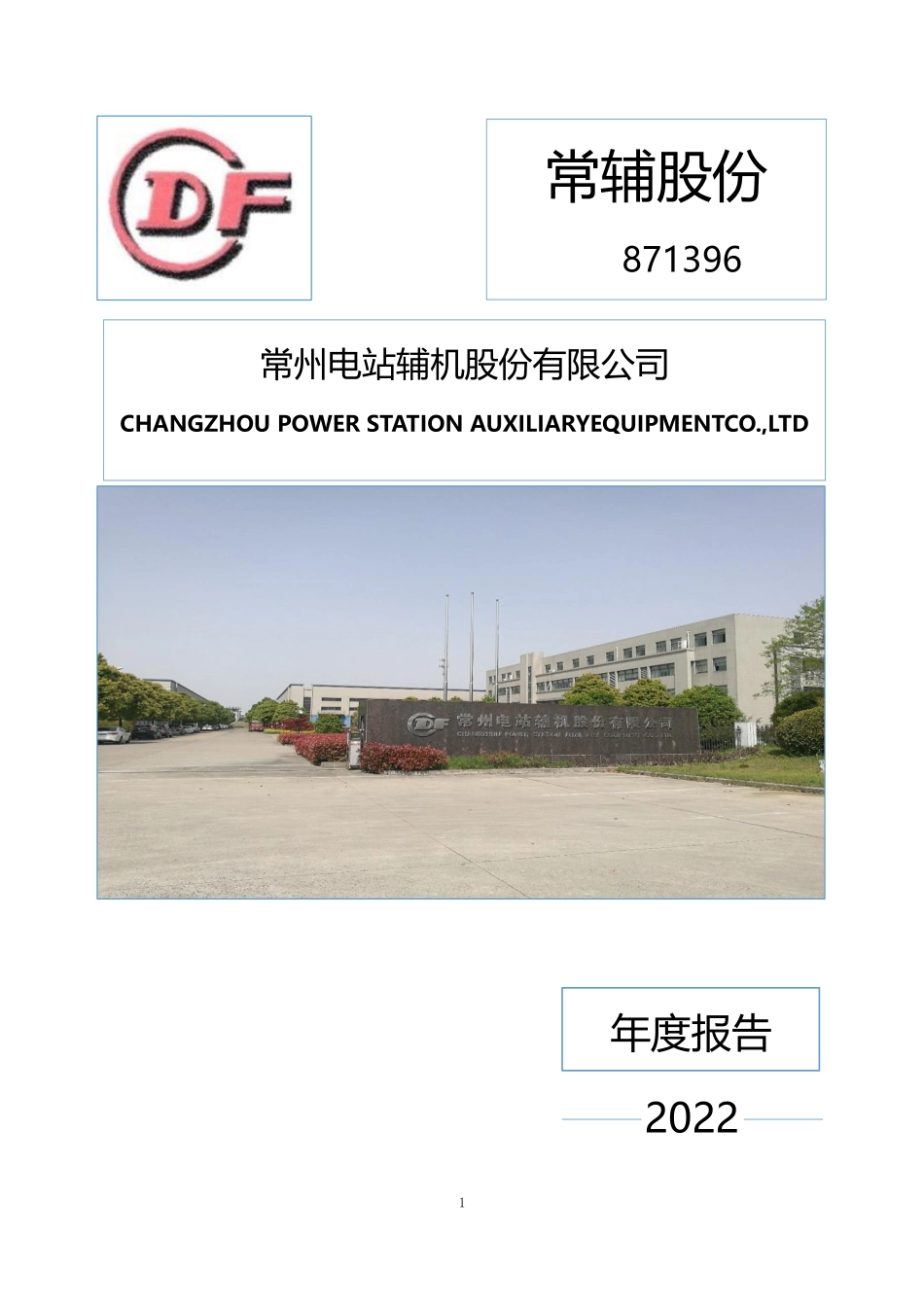 871396_2022_常辅股份_2022年年度报告_2023-04-24.pdf_第1页