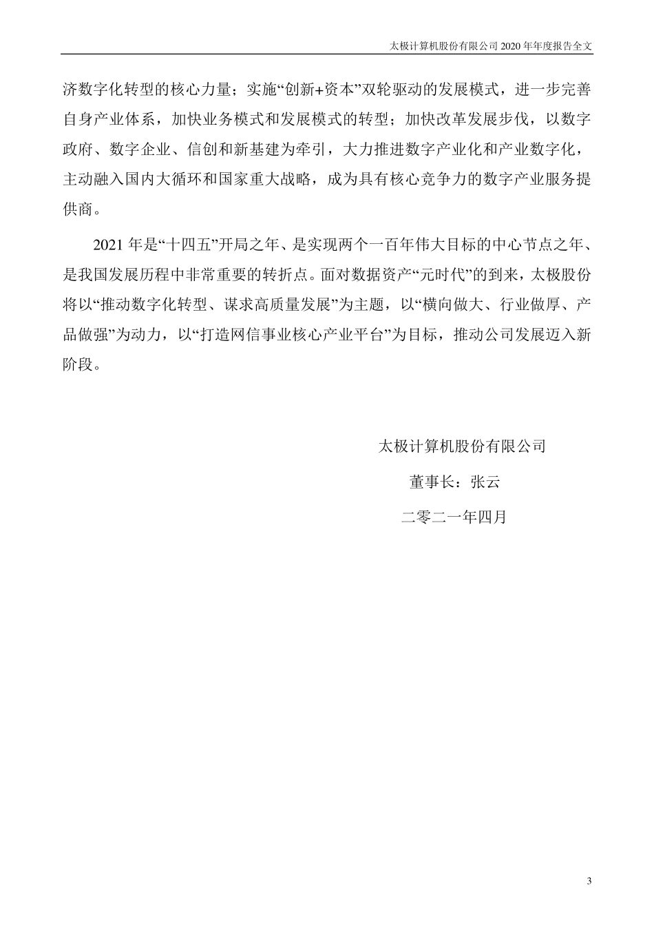 002368_2020_太极股份_2020年年度报告_2021-04-09.pdf_第3页