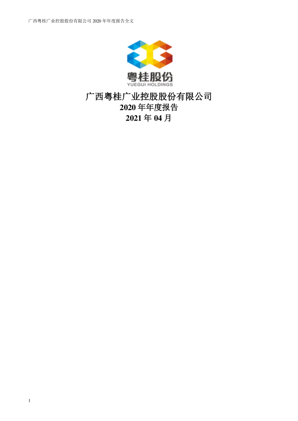 000833_2020_粤桂股份_2020年年度报告_2021-04-09.pdf_第1页