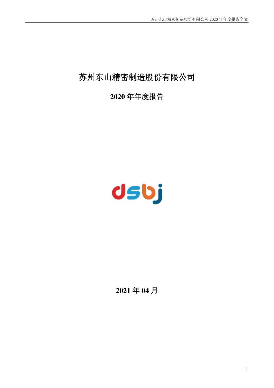 002384_2020_东山精密_2020年年度报告_2021-04-14.pdf_第1页