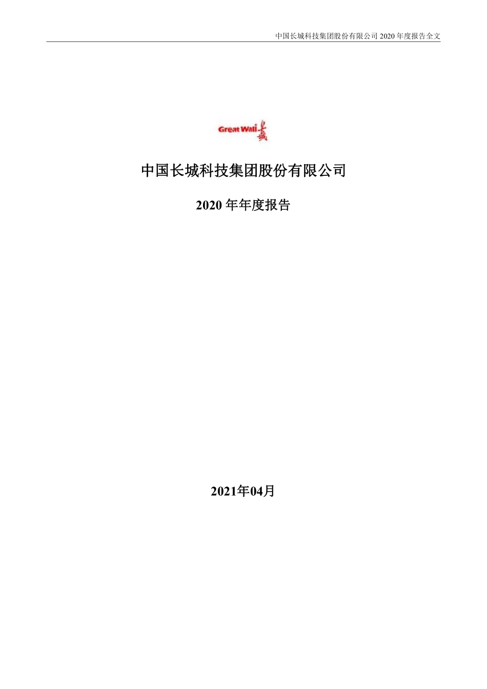 000066_2020_中国长城_2020年年度报告_2021-04-29.pdf_第1页