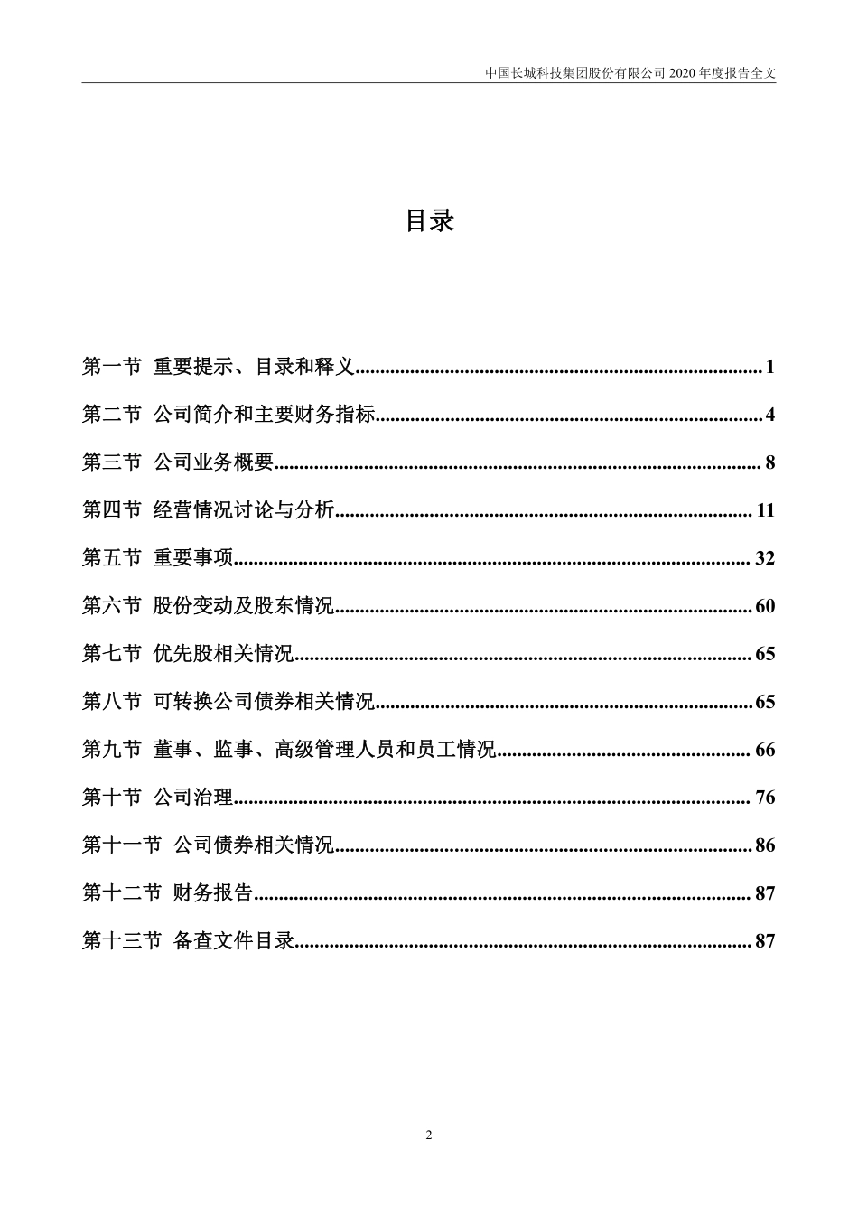 000066_2020_中国长城_2020年年度报告_2021-04-29.pdf_第3页