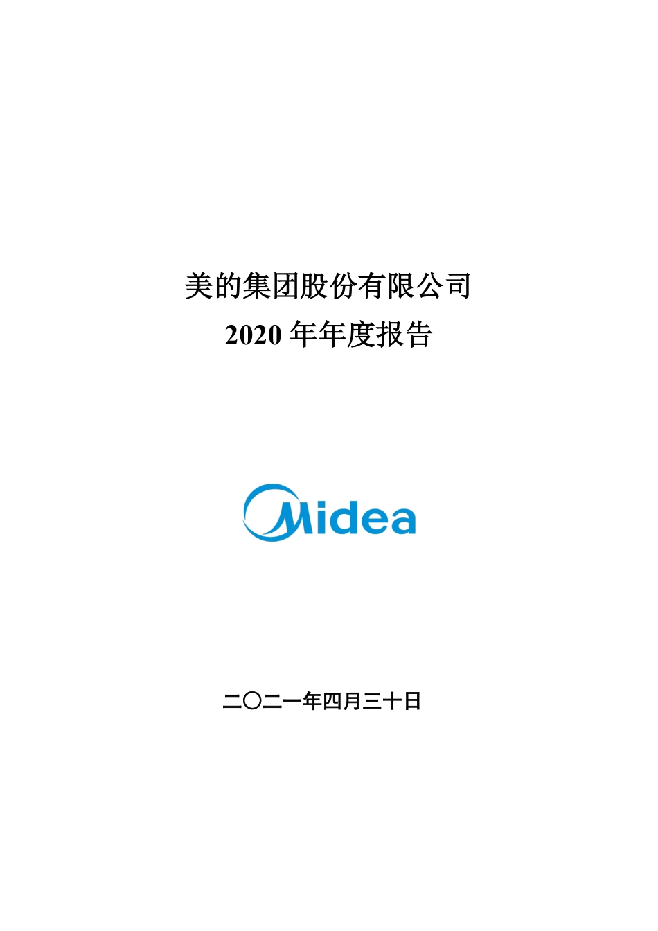 000333_2020_美的集团_2020年年度报告_2021-04-29.pdf_第1页