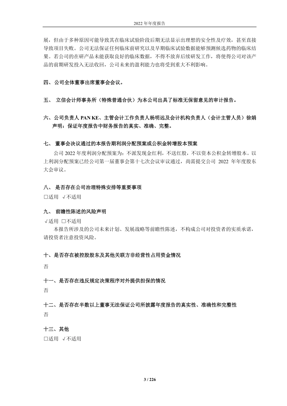 688176_2022_亚虹医药_江苏亚虹医药科技股份有限公司2022年年度报告_2023-04-17.pdf_第3页