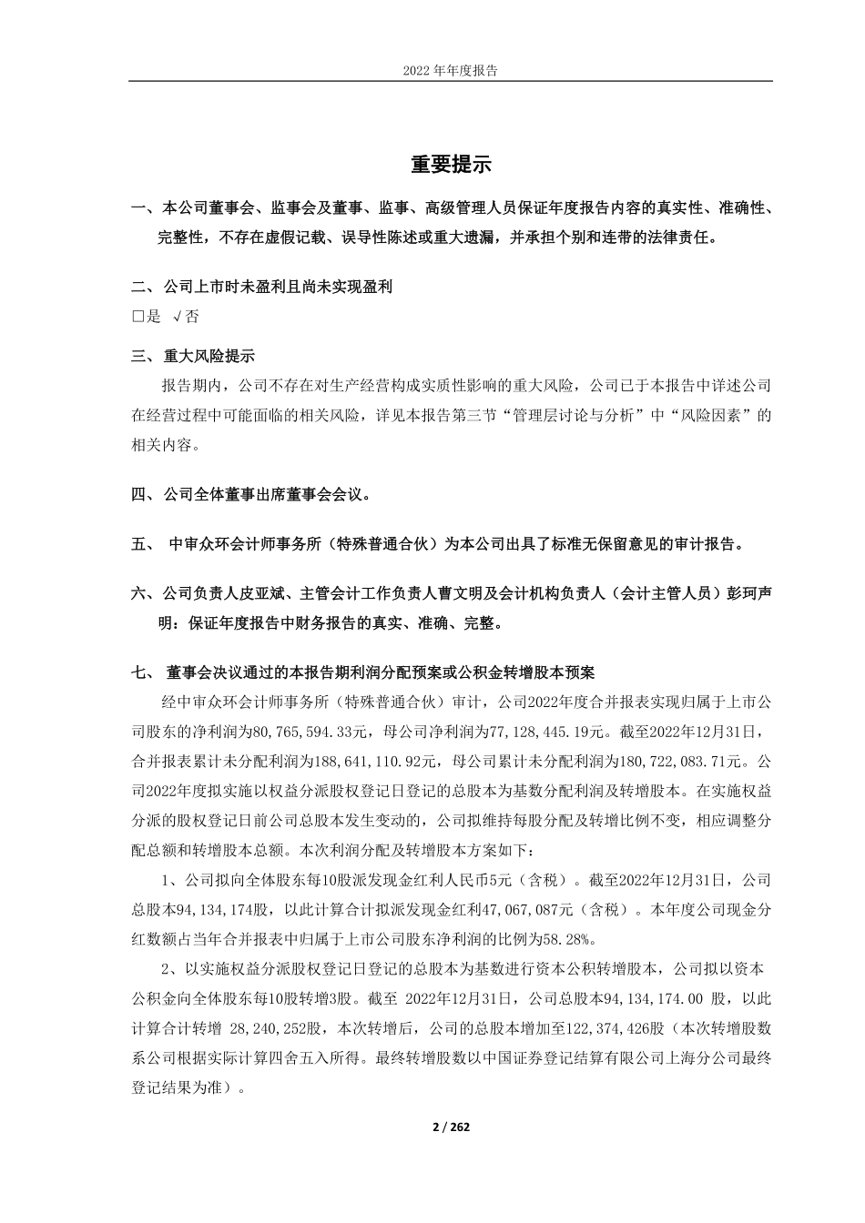 688143_2022_长盈通_武汉长盈通光电技术股份有限公司2022年年度报告_2023-04-20.pdf_第2页
