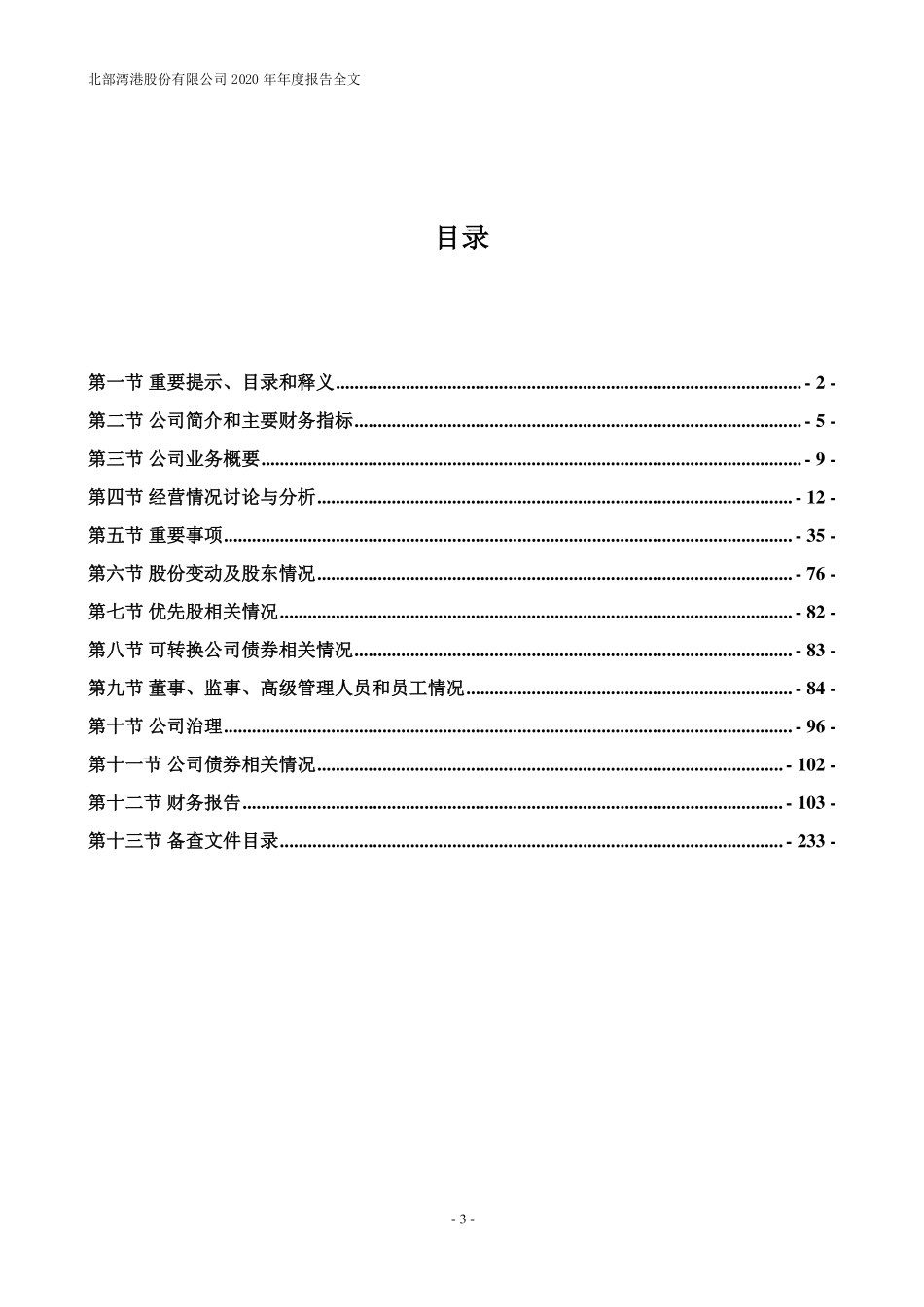 000582_2020_北部湾港_2020年年度报告_2021-04-12.pdf_第3页