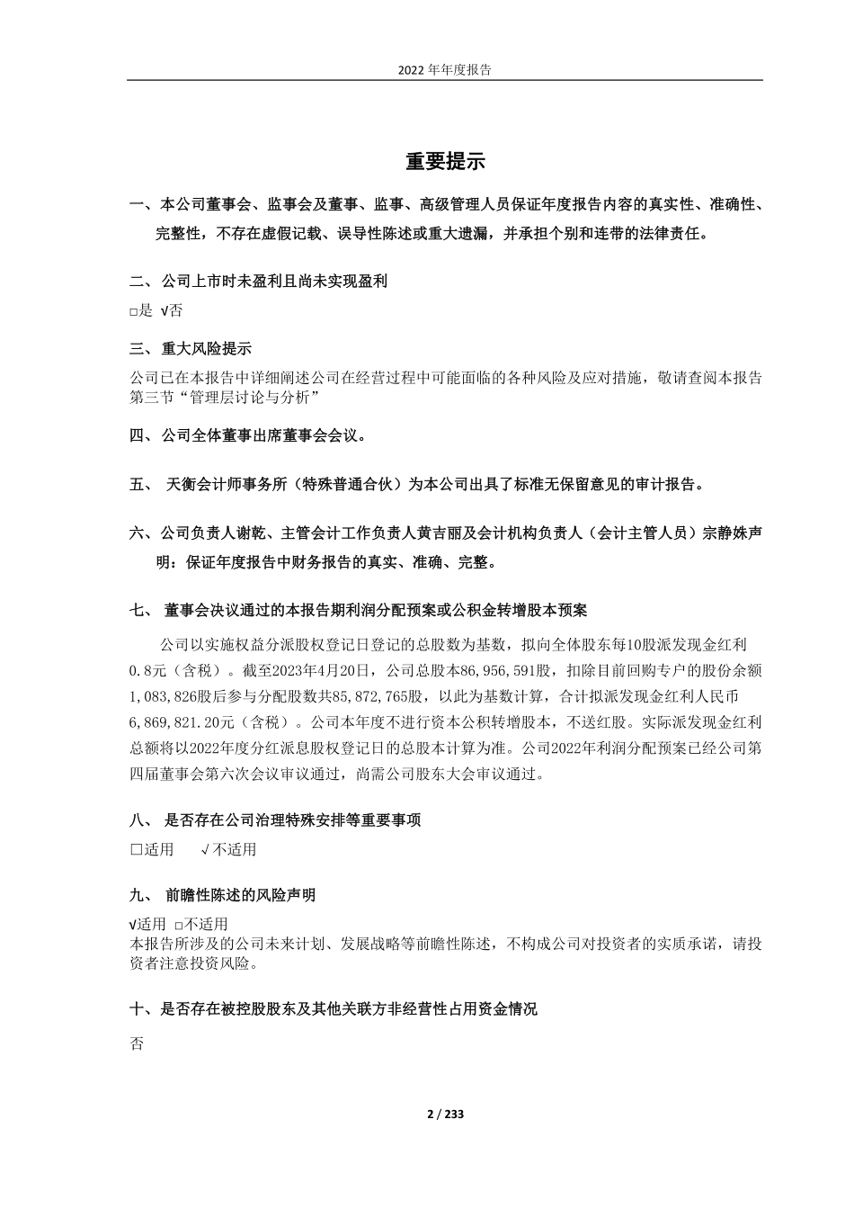 688258_2022_卓易信息_江苏卓易信息科技股份有限公司2022年年度报告_2023-04-19.pdf_第2页