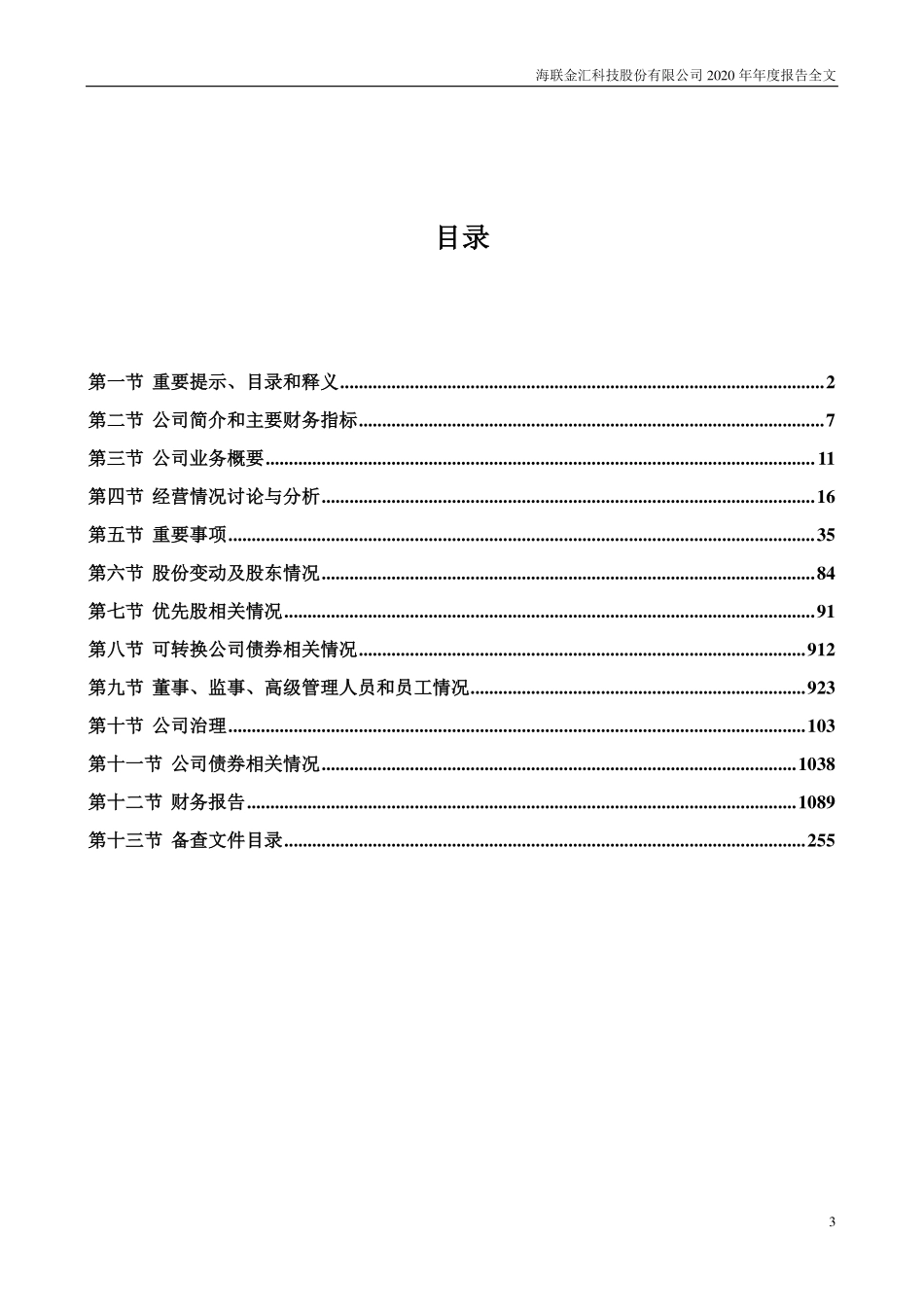 002537_2020_海联金汇_2020年年度报告_2021-04-15.pdf_第3页