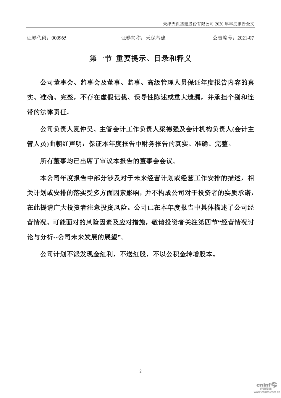 000965_2020_天保基建_2020年年度报告_2021-03-22.pdf_第2页