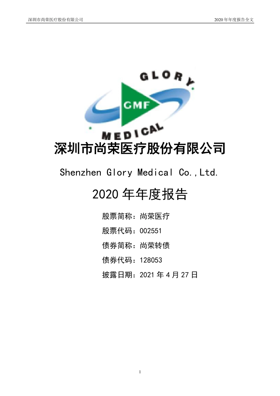 002551_2020_尚荣医疗_2020年年度报告（更新后）_2021-05-14.pdf_第1页