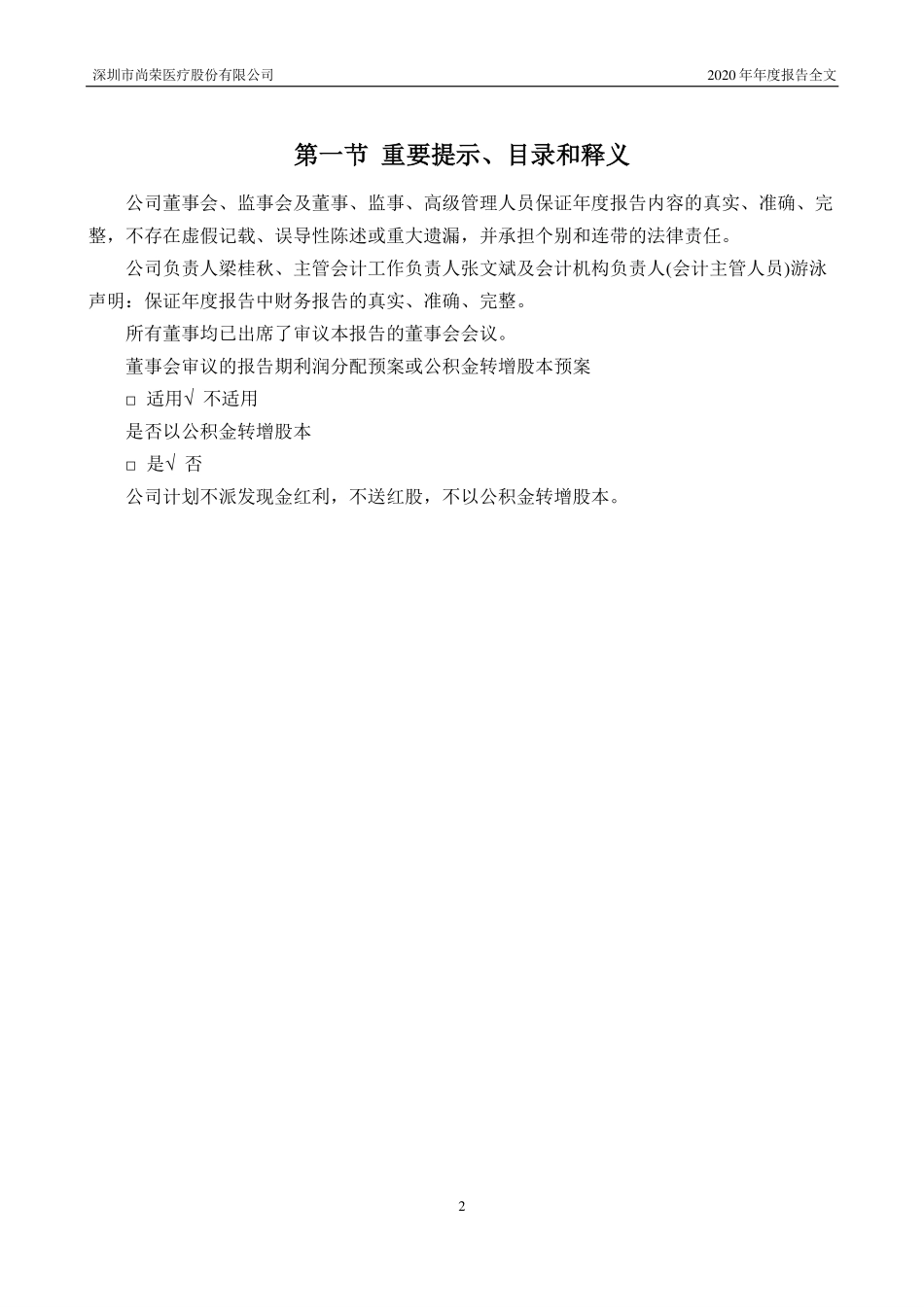 002551_2020_尚荣医疗_2020年年度报告（更新后）_2021-05-14.pdf_第2页