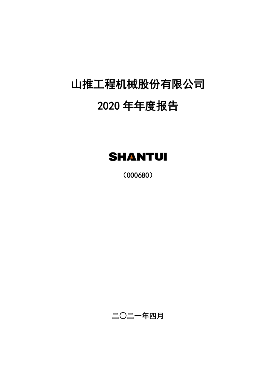 000680_2020_山推股份_2020年年度报告_2021-04-28.pdf_第1页