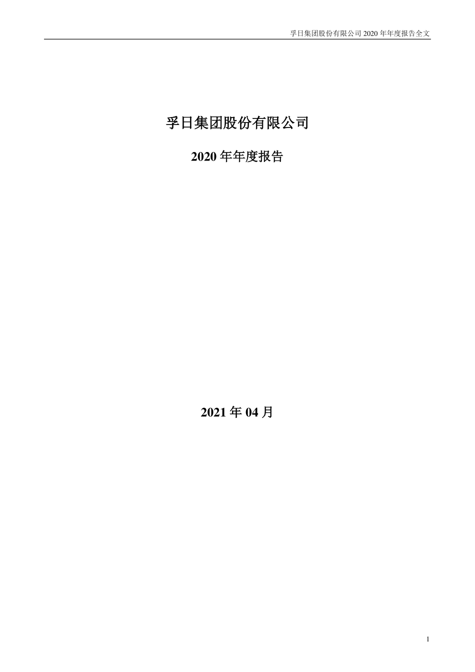 002083_2020_孚日股份_2020年年度报告_2021-04-20.pdf_第1页