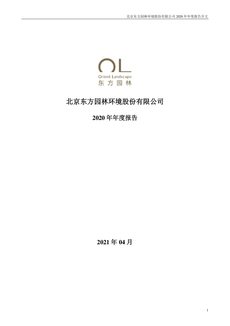 002310_2020_东方园林_2020年年度报告（更新后）_2021-11-15.pdf_第1页